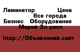 Ламинатор FY-1350 › Цена ­ 175 000 - Все города Бизнес » Оборудование   . Марий Эл респ.